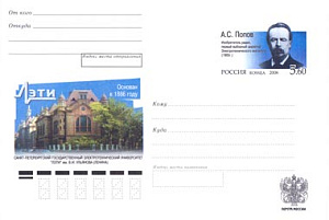 Россия, 2006,120 лет «ЛЭТИ» им. В.И. Ульянова (Ленина), ХМК с ОМ